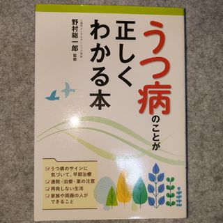 うつ病のことが正しくわかる本(健康/医学)