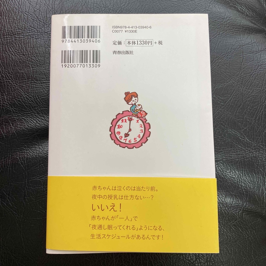 赤ちゃんもママもぐっすり眠れる魔法の時間割 エンタメ/ホビーの雑誌(結婚/出産/子育て)の商品写真