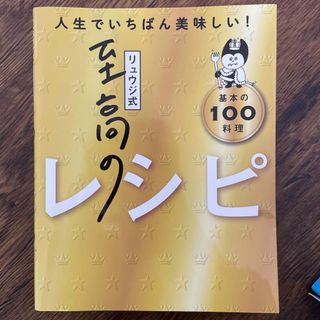 リュウジ式至高のレシピ 人生でいちばん美味しい！基本のレシピ１００(料理/グルメ)