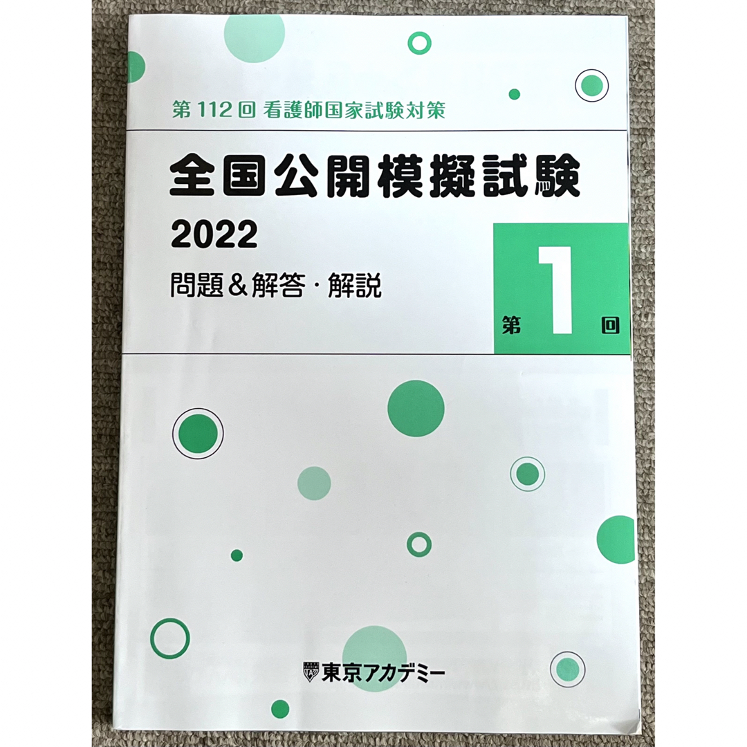 東京アカデミー　全国公開模擬試験 エンタメ/ホビーの本(資格/検定)の商品写真