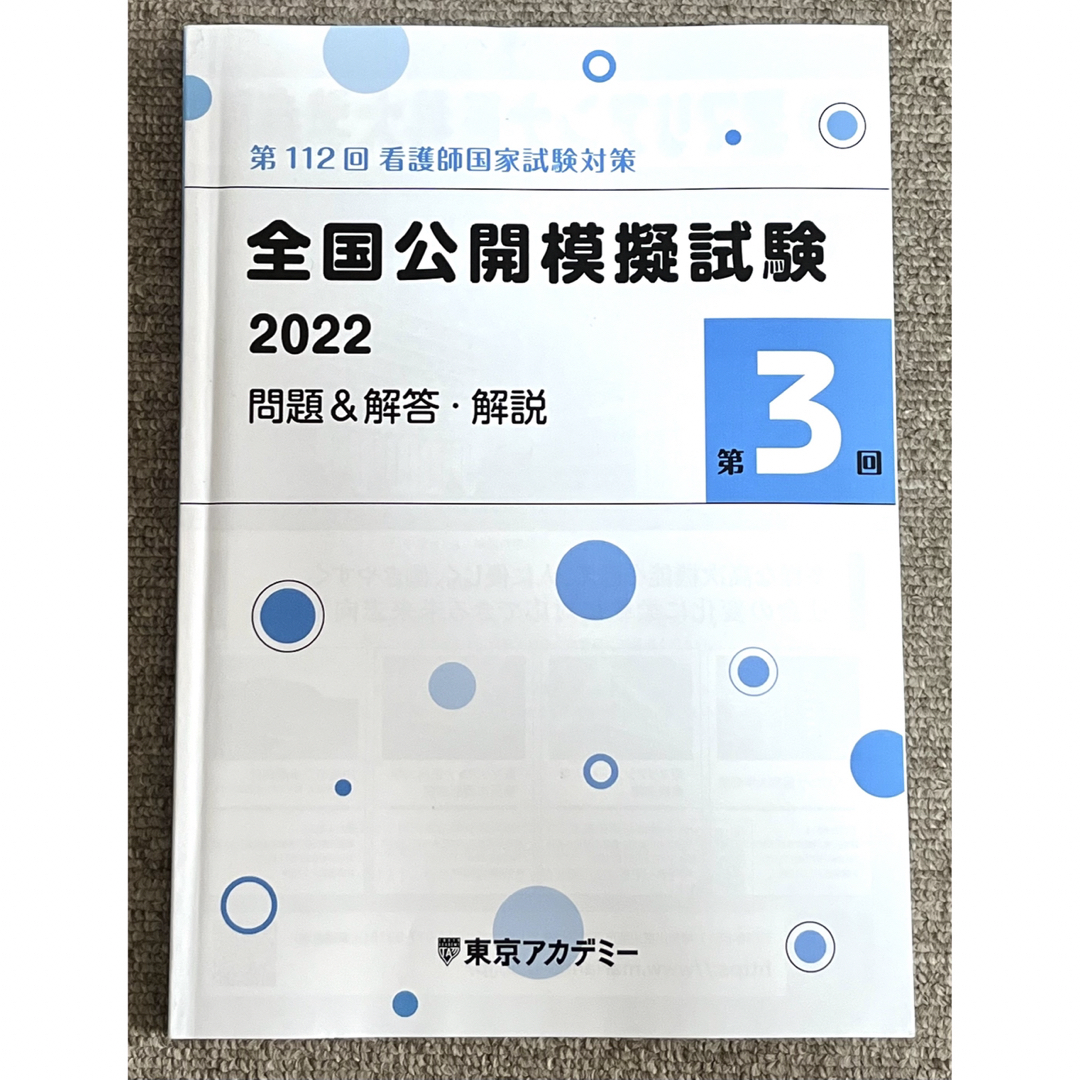 東京アカデミー　全国公開模擬試験 エンタメ/ホビーの本(資格/検定)の商品写真