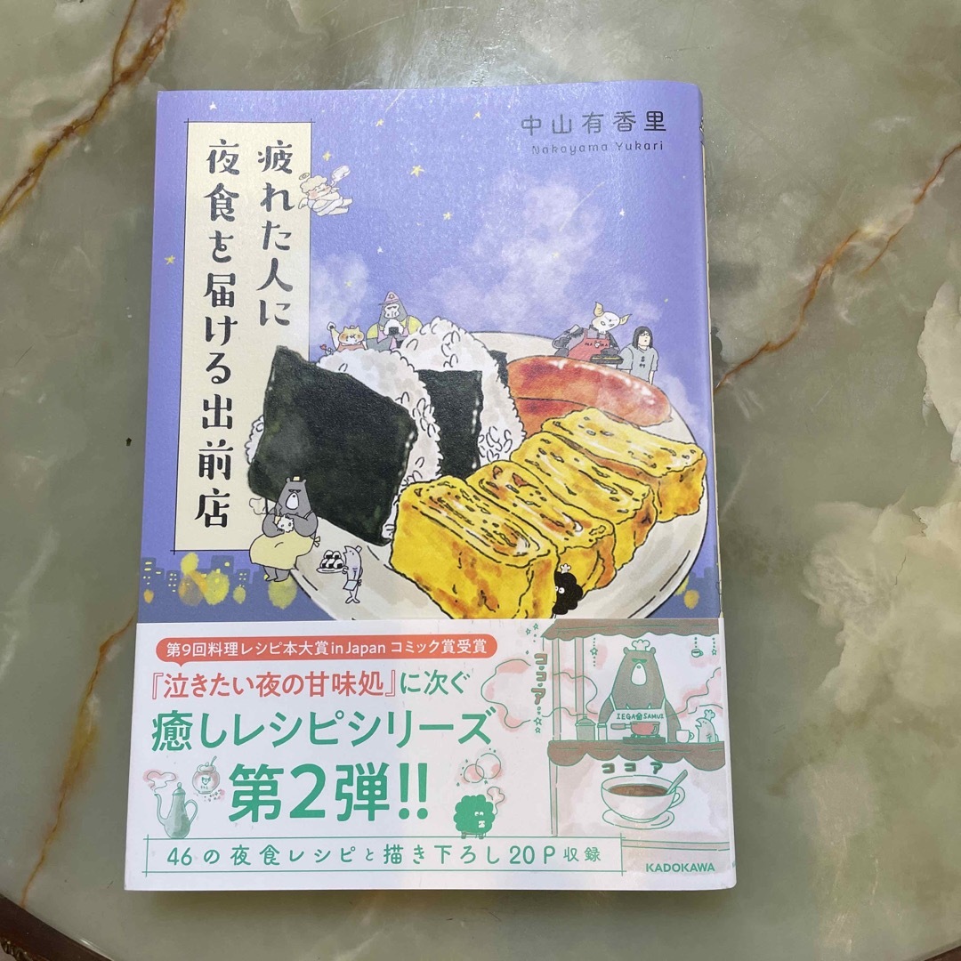 疲れた人に夜食を届ける出前店 エンタメ/ホビーの本(文学/小説)の商品写真