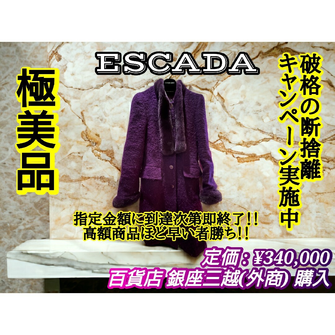 廃番 / 極美品】ESCADA (エスカーダ) 高級毛皮ファー付ロングコート