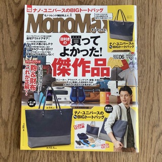 タカラジマシャ(宝島社)のMono Max (モノ・マックス) 2017年 06月号(その他)