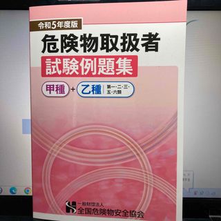 危険物取扱者試験例題集　令和5年度版(資格/検定)