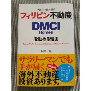 フィリピン不動産　DMCI　新品(ビジネス/経済)