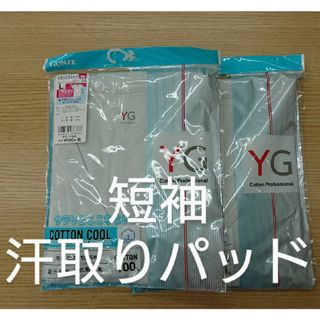 グンゼ(GUNZE)のGUNZEグンゼ ＹＧ 短袖 汗取りパッド Ｌ2枚(その他)