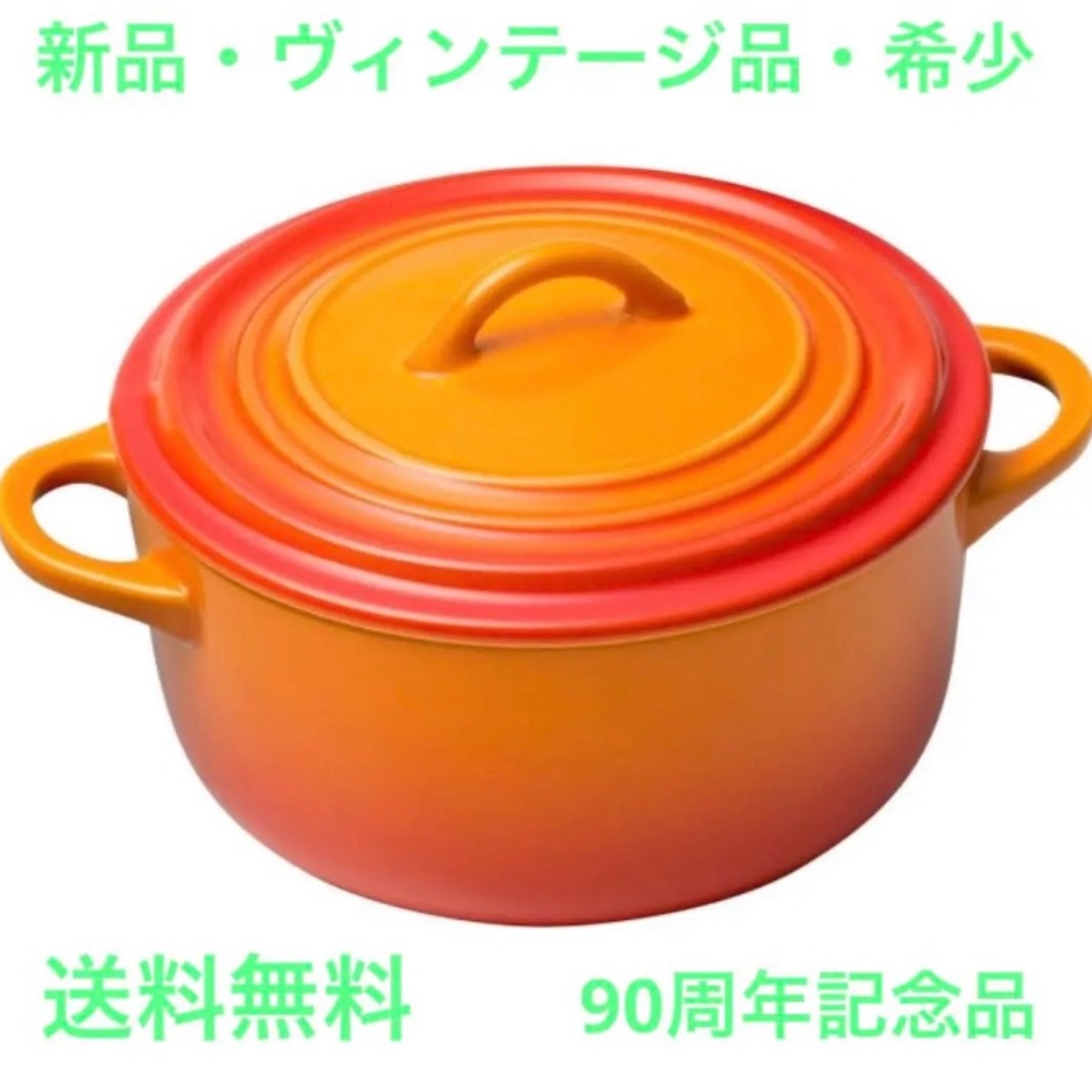 ル・クルーゼ(Le Creuset) 90周年記念 ココット オレンジ www ...