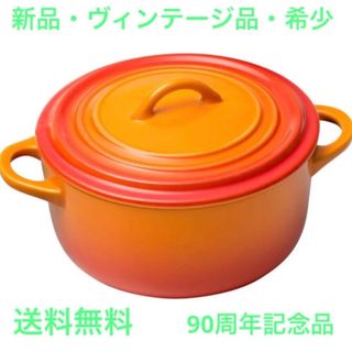 ル・クルーゼ(Le Creuset) 90周年記念　ココット　オレンジ(鍋/フライパン)