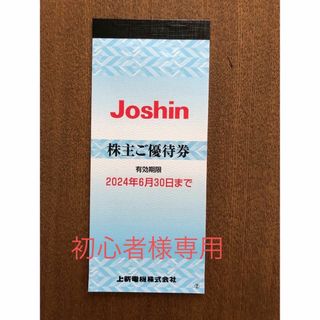 joshin 上新電機株式会社 株主優待券(ショッピング)