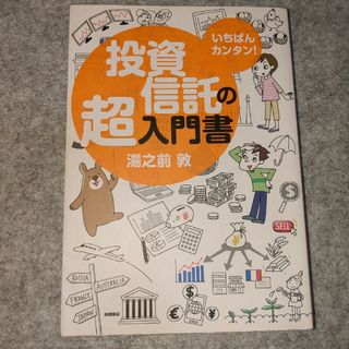 いちばんカンタン！投資信託の超入門書(ビジネス/経済)