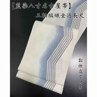 染色伝統工芸士による【三軸組組織◆藍染八寸名古屋帯】全通柄 長尺 青 白(帯)