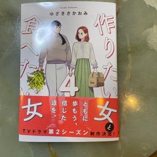 作りたい女と食べたい女 ４(その他)