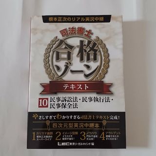 根本正次のリアル実況中継司法書士合格ゾーンテキスト １０(人文/社会)