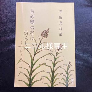 白砂糖の害は恐ろしい　甲田光雄著(健康/医学)