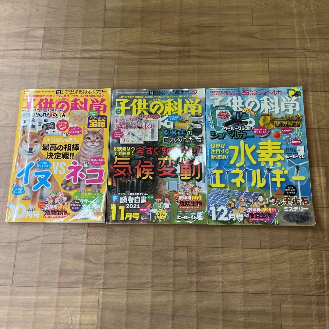 子供の科学 2021年 10月号11月号12月号 エンタメ/ホビーの雑誌(その他)の商品写真