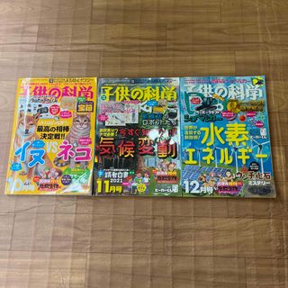 子供の科学 2021年 10月号11月号12月号(その他)