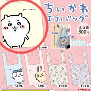 チイカワ(ちいかわ)のちいかわ エコバッグ ガチャ(キャラクターグッズ)