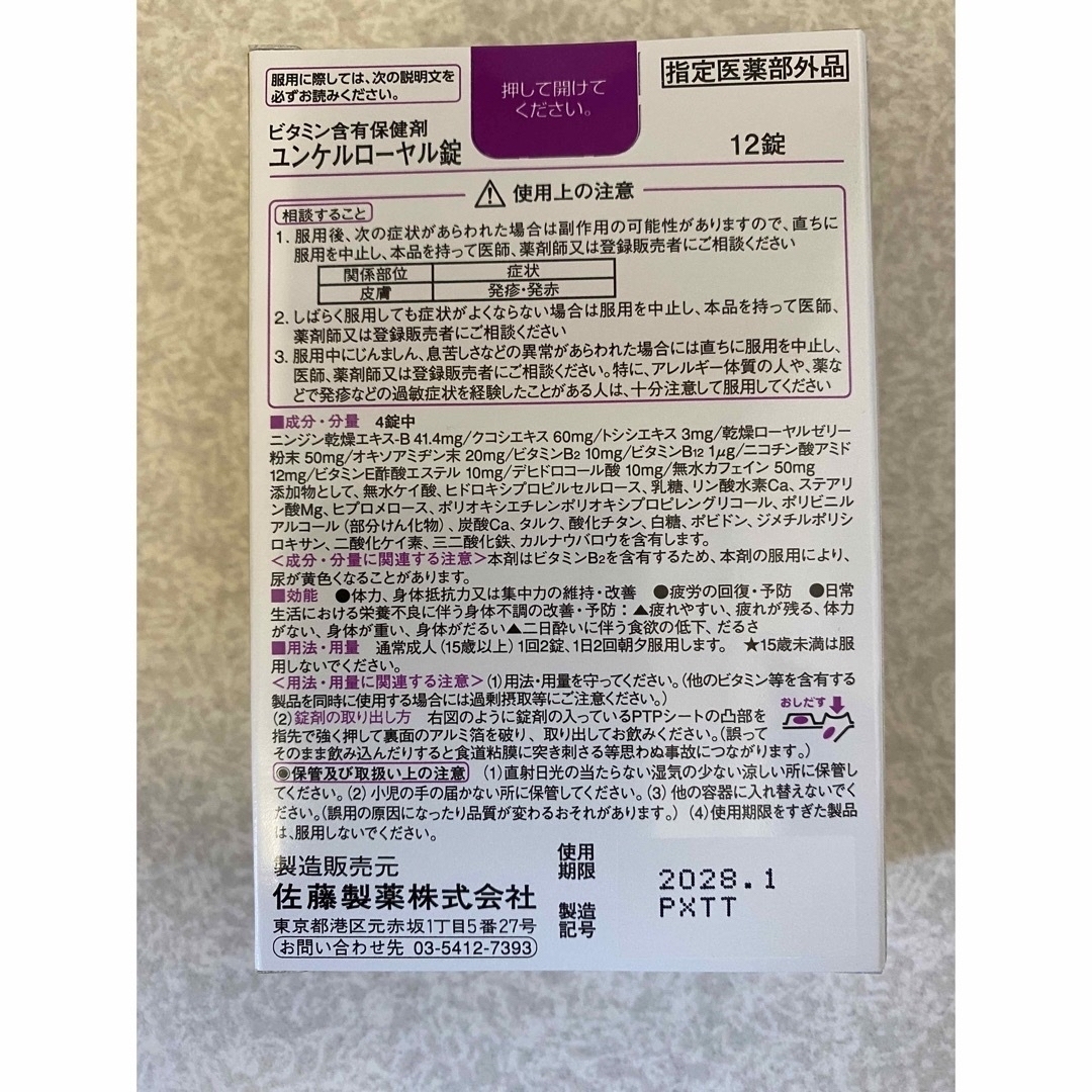 Sato Pharmaceautical(サトウセイヤク)のユンケルローヤル錠 96錠 (12錠x8箱) 佐藤製薬/サトウ製薬 食品/飲料/酒の健康食品(その他)の商品写真