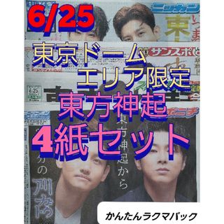 6/25 東方神起 東京ドームエリア限定 新聞 4紙セット(アイドルグッズ)