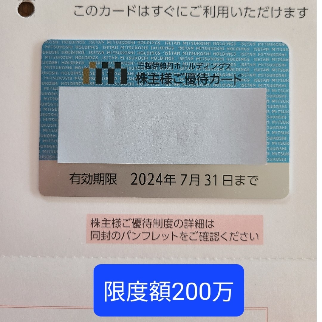 三越伊勢丹株主優待カード　限度額200万