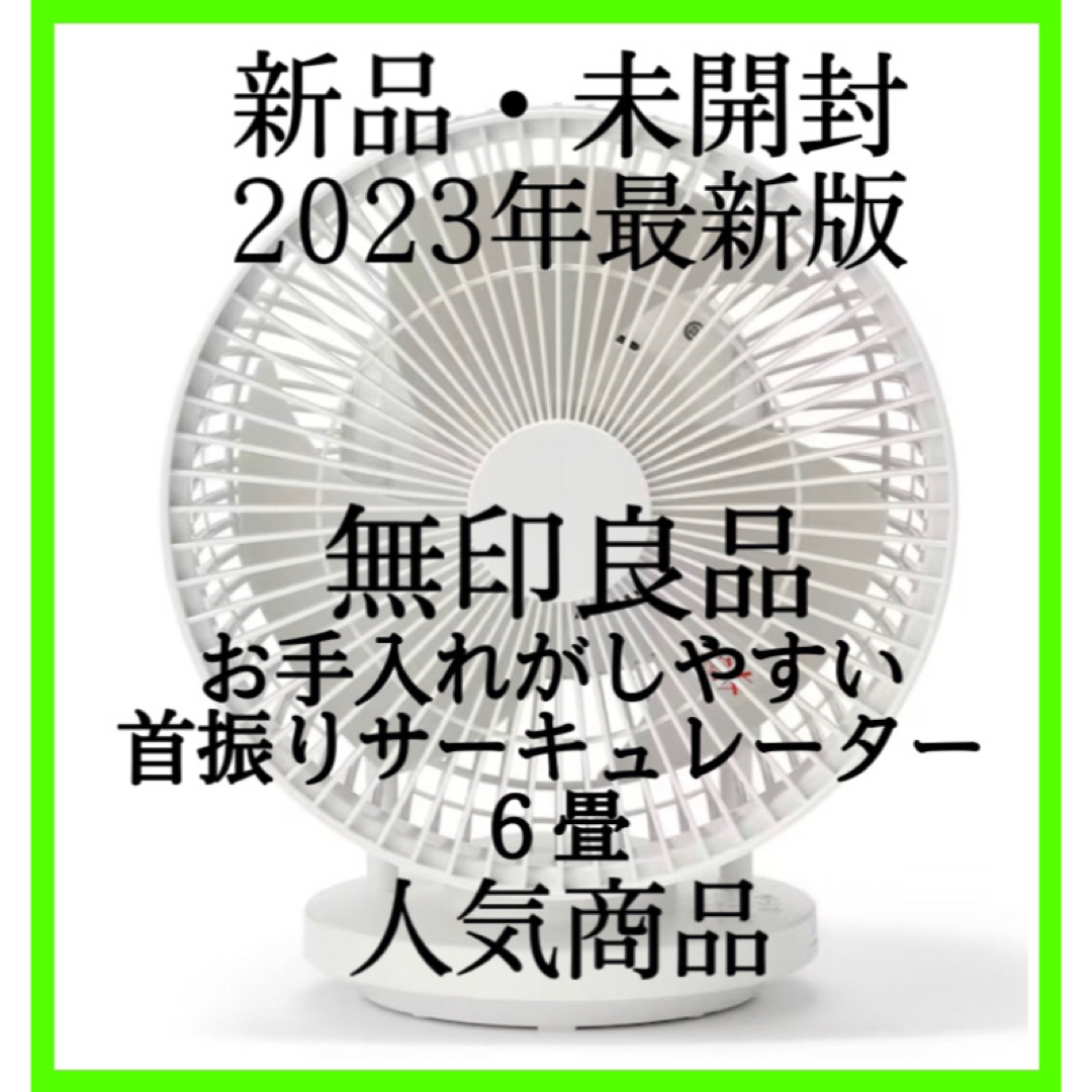 無印良品　2023年　お手入れがしやすい首振りサーキュレーター　6畳