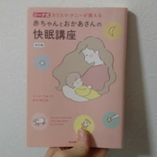 アサヒシンブンシュッパン(朝日新聞出版)のジーナ式カリスマ・ナニーが教える赤ちゃんとおかあさんの快眠講座 改訂版(結婚/出産/子育て)