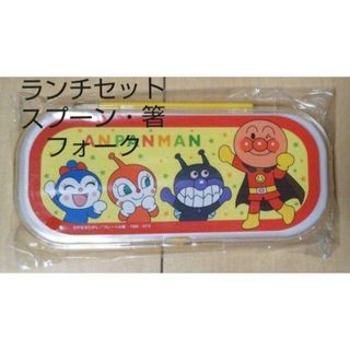 アンパンマン(アンパンマン)のアンパンマンランチセット☆スプーン&フォーク&箸の3点セット☆送料込☆新品(弁当用品)