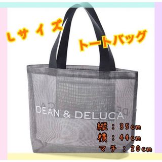 DEAN&DELUCA ディーン&デルーカ メッシュ　バッグ　L (トートバッグ)