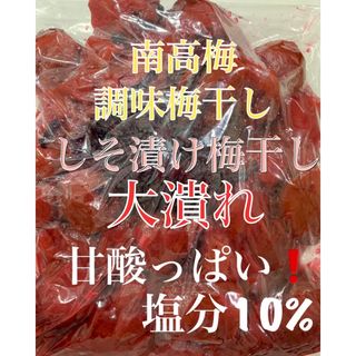 甘酸っぱい！大潰れ　南高梅 紫蘇漬け風味　梅干し 900g(漬物)