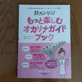 超カンタン！もっと楽しむオカリナガイドブック 吹奏技法から楽譜の基礎まで図解でし(楽譜)