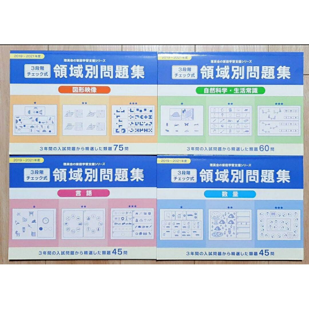 理英会　領域別問題集　4店セット　※裁断済み
