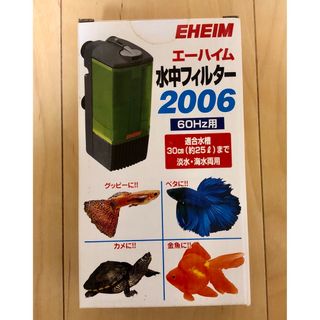 エーハイム(EHEIM)のエーハイム水中フィルター2006 60Hz用 (アクアリウム)