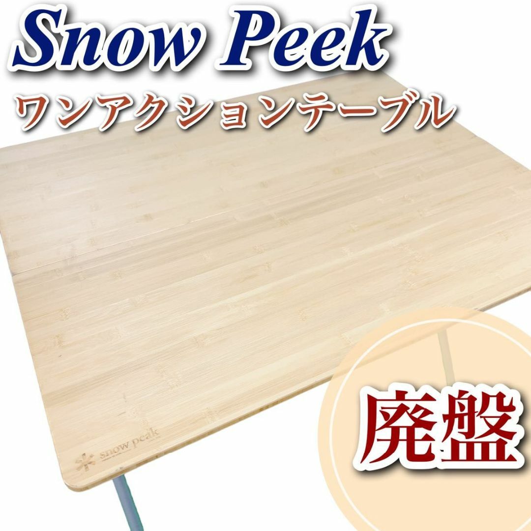 Snow Peak - 【極美品】スノーピーク ワンアクション テーブル 竹 LV