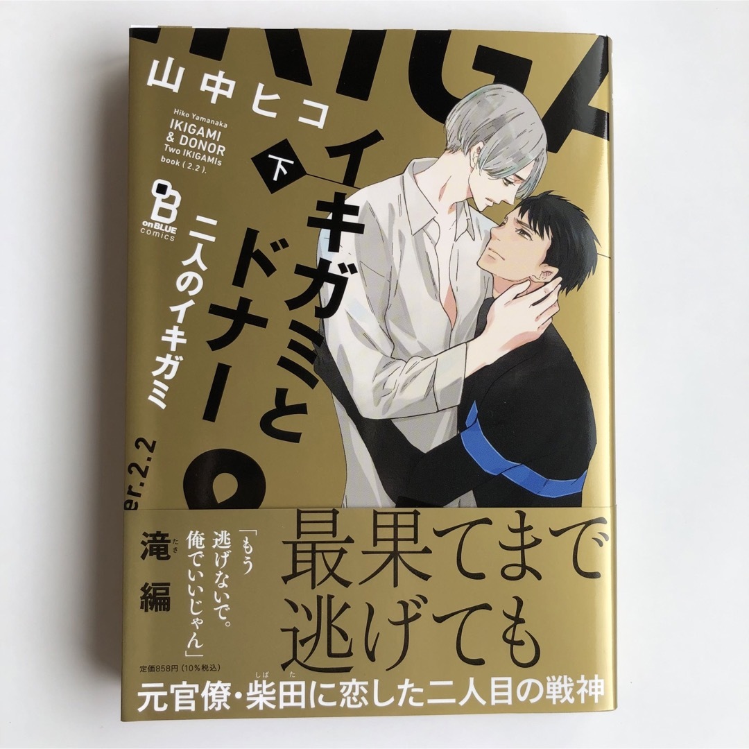 イキガミとドナー　二人のイキガミ  上下 2冊セット エンタメ/ホビーの漫画(ボーイズラブ(BL))の商品写真