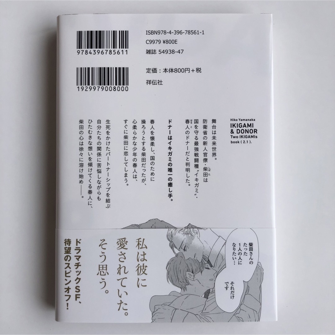 イキガミとドナー　二人のイキガミ  上下 2冊セット エンタメ/ホビーの漫画(ボーイズラブ(BL))の商品写真