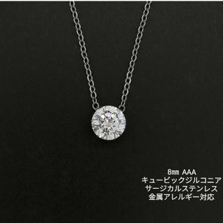 【高品質】AAA キュービックジルコニア 8㎜ ネックレス カンなし(ネックレス)