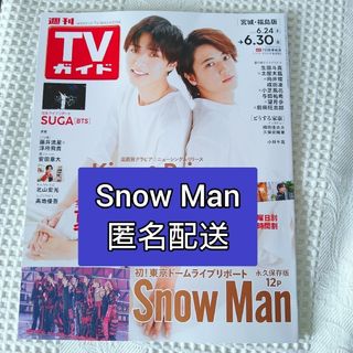 スノーマン(Snow Man)のTVガイド 2023年 6/30号　Snow Manのみ(音楽/芸能)