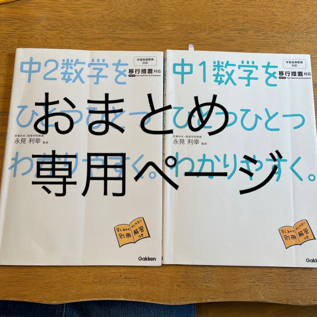 学研(ガッケン)の中１中2の数学をひとつひとつわかりやすく。 新学習指導要領対応 エンタメ/ホビーの本(語学/参考書)の商品写真