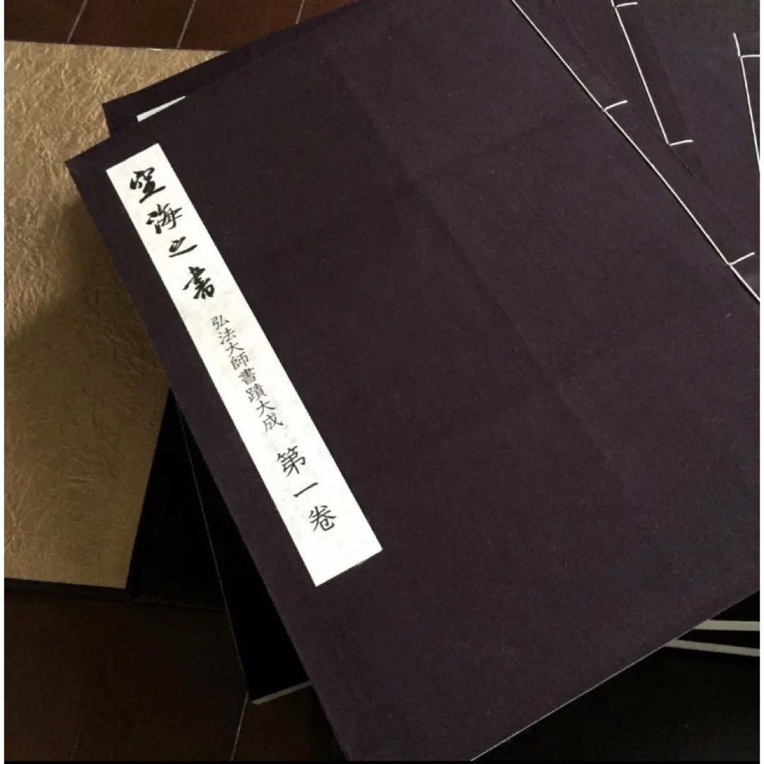 空海之書 全5冊 弘法大師書蹟大成 昭和55年刊行 希少本 | www
