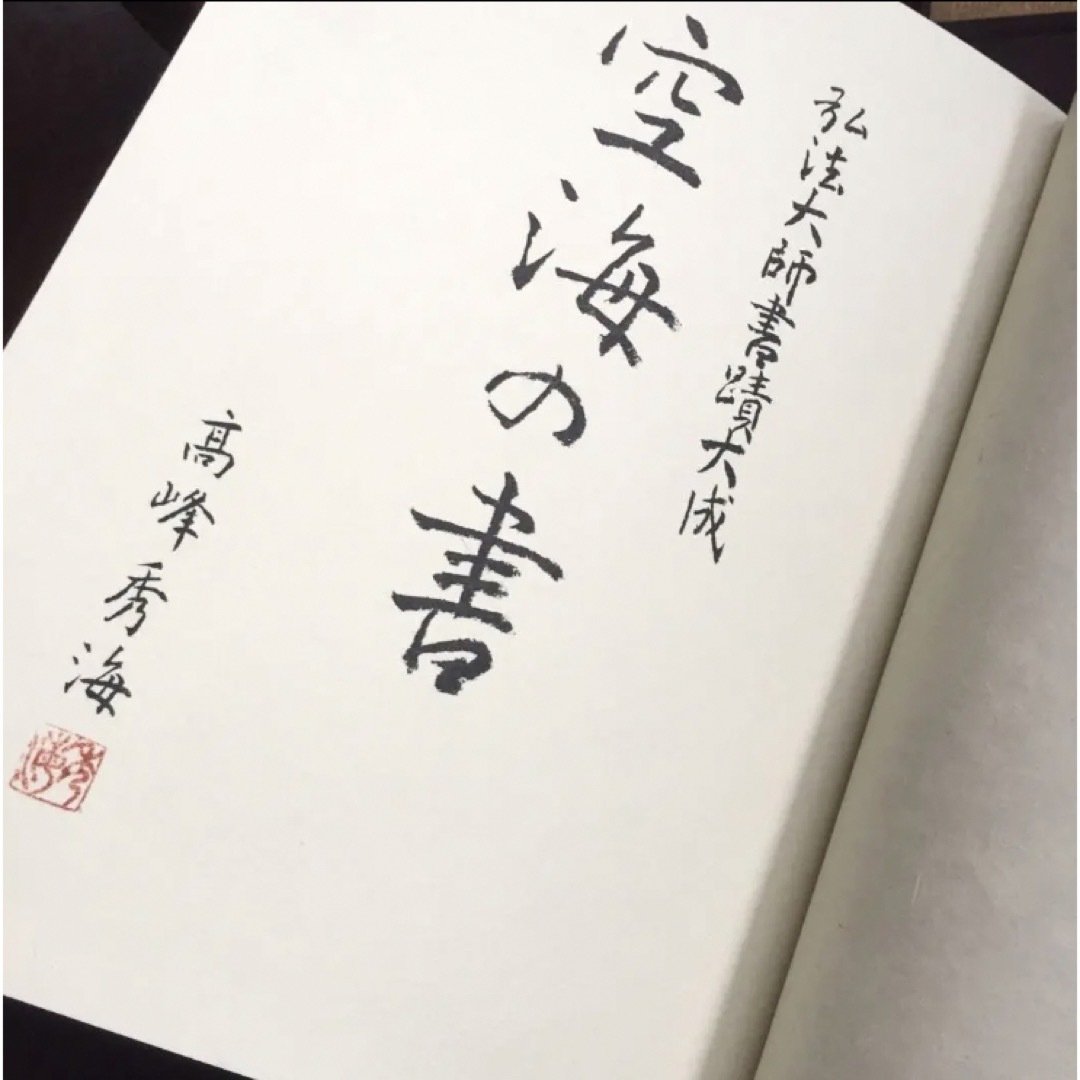 空海之書 全5冊 弘法大師書蹟大成 昭和55年刊行 希少本 | www