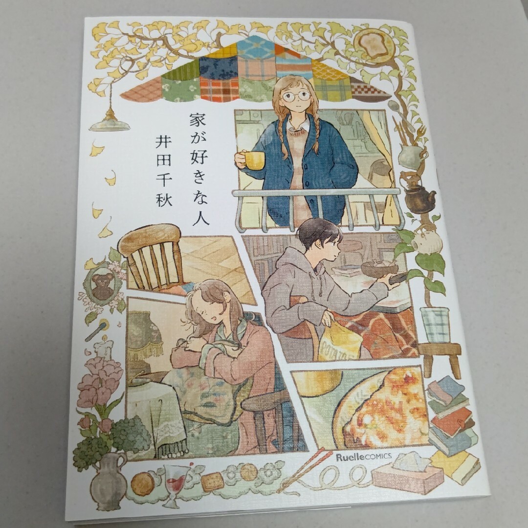 家が好きな人 エンタメ/ホビーの漫画(その他)の商品写真