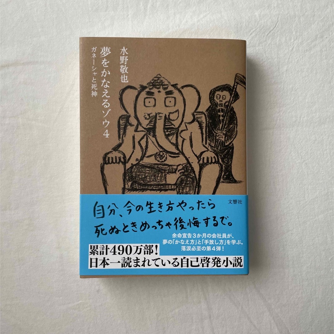 夢をかなえるゾウ　4  文庫 エンタメ/ホビーの本(ビジネス/経済)の商品写真