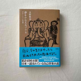 夢をかなえるゾウ　4  文庫(ビジネス/経済)