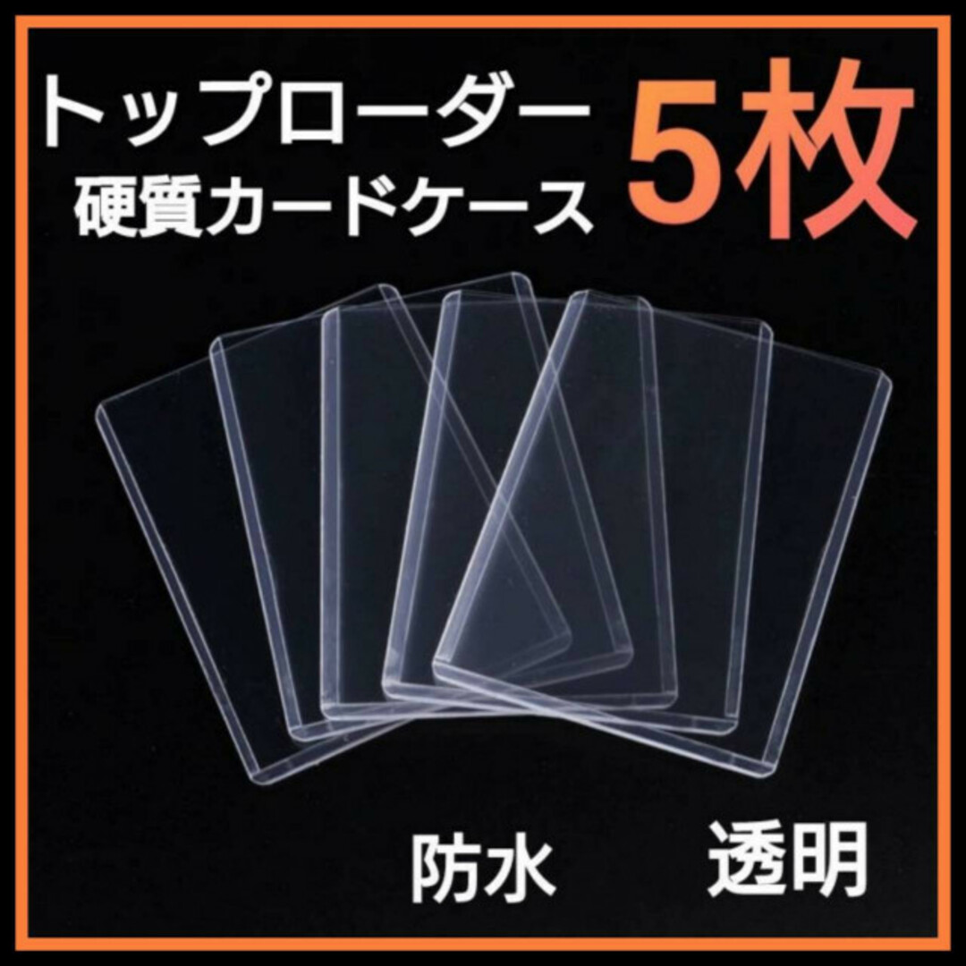 トップローダー 5枚 カード 硬質 カードケース カードホルダー トレカケース