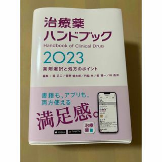 ツムラ(ツムラ)の治療薬ハンドブック 薬剤選択と処方のポイント ２０２３(健康/医学)