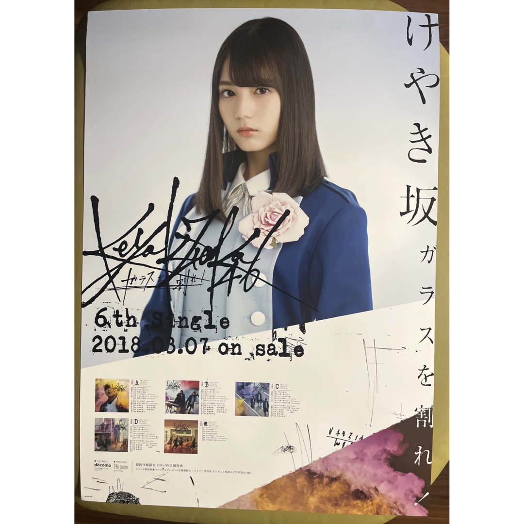 けやき坂46 日向坂46 【小坂菜緒・ガラスを割れ!】B2サイズポスター