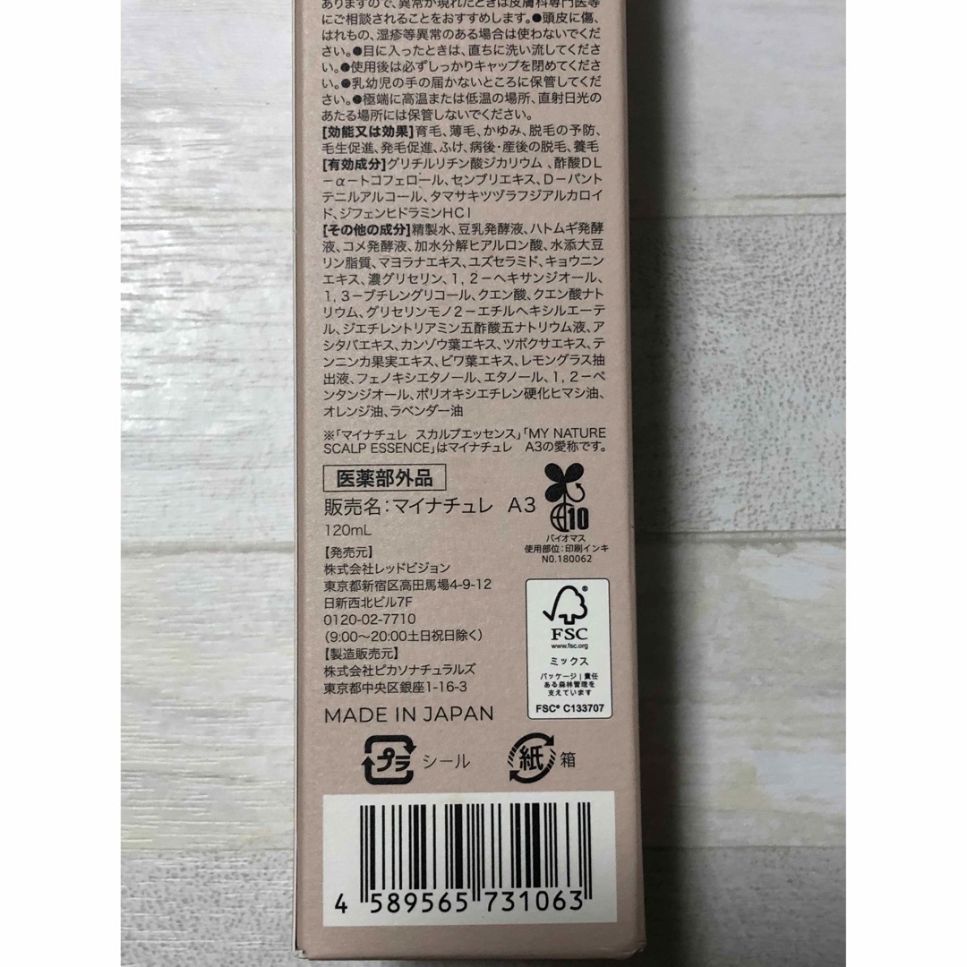 マイナチュレ　薬用育毛剤　医薬部外品　MY NATURE新品未使用未開封