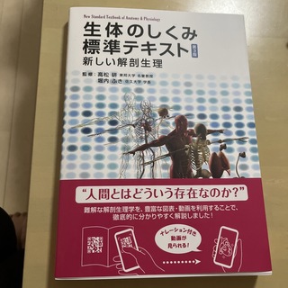 生体のしくみ標準テキスト 新しい解剖生理 第３版(健康/医学)