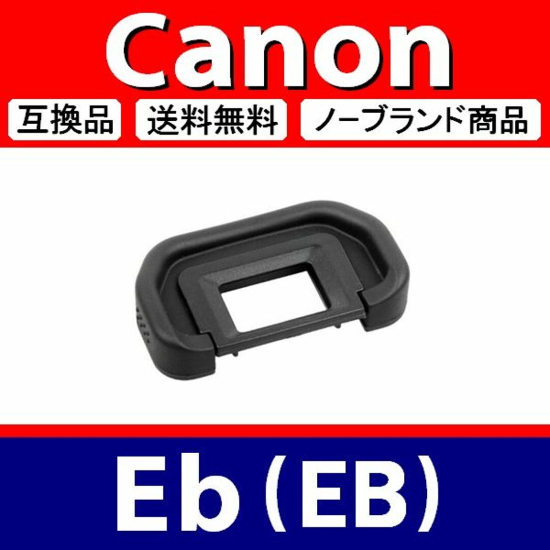 e1● Canon Eb / 接眼目当て / 互換品 スマホ/家電/カメラのカメラ(デジタル一眼)の商品写真